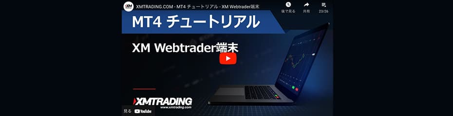Webtraderのビデオイメージ